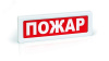 ОПОП 1-R3 "ПОЖАР" фон красный оповещатель охранно-пожарный световой.(10 шт/уп) Рубеж