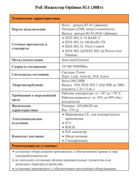 IG1 (30Вт) PoE инжектор Optimus