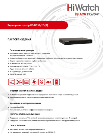 DS-H332/2Q(B) 32-х канальный гибридный HD-TVI регистратор HiWatch