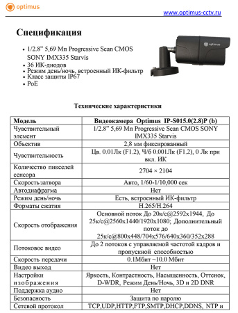 IP-S015.0(2.8)P (b) уличная всепогодная IP-камера видеонаблюдения Optimus
