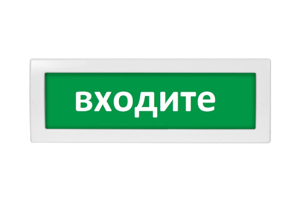 ОПОП 1-8 12В "ВХОДИТЕ", фон зеленый оповещатель охранно-пожарный световой Рубеж