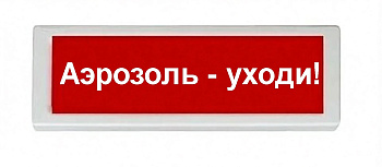 ОПОП 1-8 24В "Аэрозоль - уходи!", фон красный оповещатель охранно-пожарный световой Рубеж