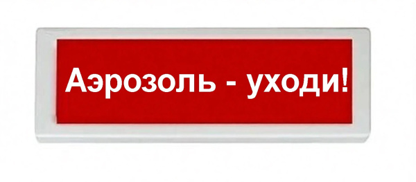ОПОП 1-8 24В "Аэрозоль - уходи!", фон красный оповещатель охранно-пожарный световой Рубеж