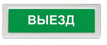 ОПОП 1-8 24В "ВЫЕЗД", фон зеленый оповещатель охранно-пожарный световой Рубеж