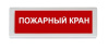 ОПОП 1-R3 "ПОЖАРНЫЙ КРАН" фон красный оповещатель охранно-пожарный световой адресный Рубеж