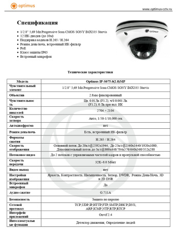 IP-S075.0(2.8)MP уличная купольная всепогодная IP-камера видеонаблюдения с встроенным микрофоном Optimus