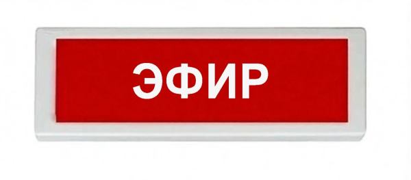 ОПОП 1-8 24В "ЭФИР", фон красный оповещатель охранно-пожарный световой Рубеж