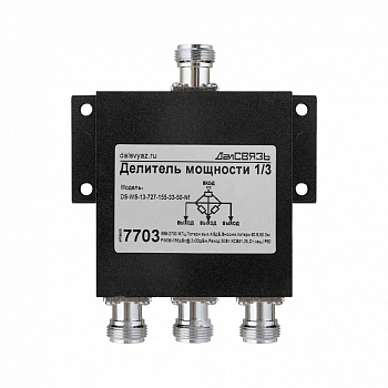 DS WS 13 727 155 33 50 Nf v.7703 делитель мощности сигнала, 698~2700 МГц, 1вх. 3вых., 155дБн@2x33дБм, 50 Ом, Pmax=50 Вт, N розетка ДалСВЯЗЬ