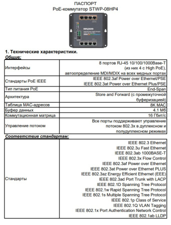 STWP-08HP4 коммутатор управляемый 8 портов Beward