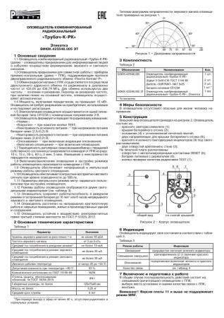 Трубач-К-РК оповещатель комбинированный радиоканальный Риэлта