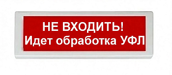 ОПОП 1-8 220В НЕ ВХОДИТЬ! Идет обработка УФЛ, фон красный оповещатель охранно-пожарный световой (10 шт/уп) Рубеж