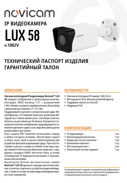 LUX 58 (ver.1082V) уличная всепогодная IP-камера видеонаблюдения Novicam