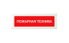 ОПОП 1-R3 "ПОЖАРНАЯ ТЕХНИКА" фон красный оповещатель охранно-пожарный световой адресный Рубеж