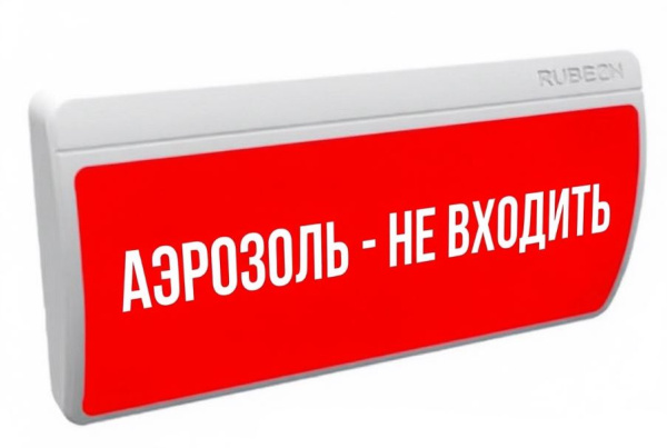 ОПОП Т1-035-24 "Аэрозоль - не входить!", фон красный оповещатель охранно-пожарный световой Рубеж