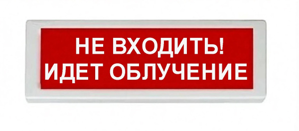 ОПОП 1-8 220В "НЕ ВХОДИТЬ! ИДЕТ ОБЛУЧЕНИЕ", фон красный оповещатель охранно-пожарный световой (10 шт/уп) Рубеж