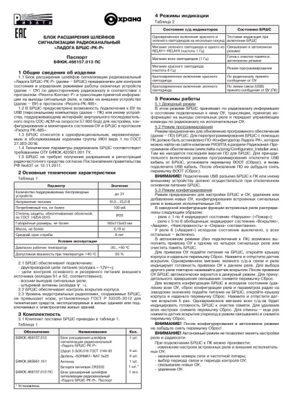 Ладога БРШС-РК-Р блок расширения шлейфов сигнализации радиоканальный Риэлта