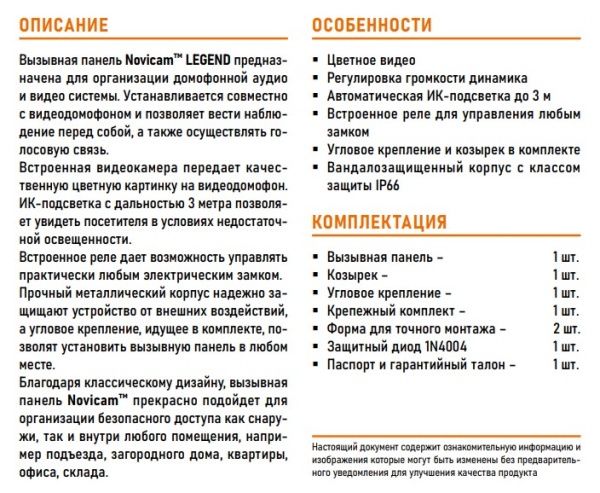 LEGEND BLACK (ver.4489) вызывная панель NOVIcam