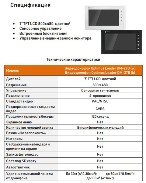 Leader DM-27B (b) видеодомофон Optimus 