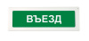 ОПОП 1-R3 "ВЪЕЗД" фон зеленый оповещатель охранно-пожарный световой адресный Рубеж