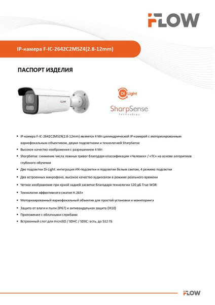 F-IC-2642C2MSZ4(2.8-12mm) (Аналог DS-2CD2643G2-LIZS2U(2.8-12mm)) 4Мп уличная цилиндрическая IP-камера c гибридной Smart подсветкой iFlow