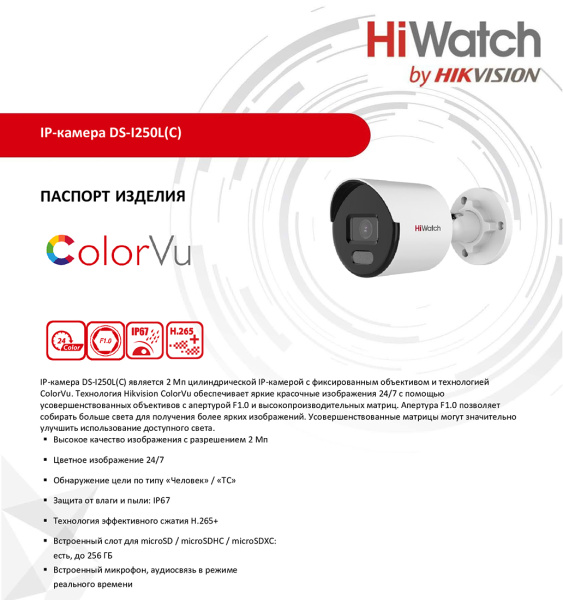 DS-I250L(C) (4 mm) уличная всепогодная IP-камера видеонаблюдения с встроенным микрофоном HiWatch