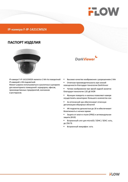 F-IP-1421CMSZ4 (Аналог DS-I205M(С)) 2Мп уличная поворотная IP-камера c ИК-подсветкой до 20м iFlow