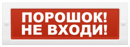 ОПОП 1-8 24В "Порошок! Не входи" оповещатель охранно-пожарный световой (10 шт/уп) Рубеж