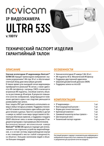 ULTRA 53S (ver.1001V) уличная всепогодная IP-камера видеонаблюдения Novicam