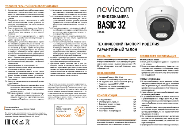 BASIC 32 (ver.1536) уличная купольная всепогодная IP-камера видеонаблюдения Novicam