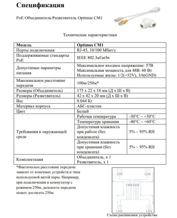 CM1 PoE объединитель/разветвитель Optimus