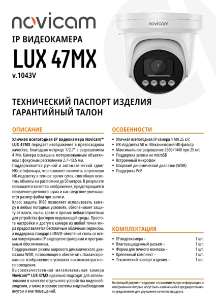LUX 47MX (ver.1043V) уличная купольная всепогодная IP-камера видеонаблюдения с встроенным микрофоном Novicam