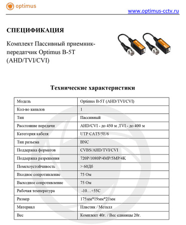 B-5T (AHD/TVI/CVI) пассивный приемник-передатчик Optimus