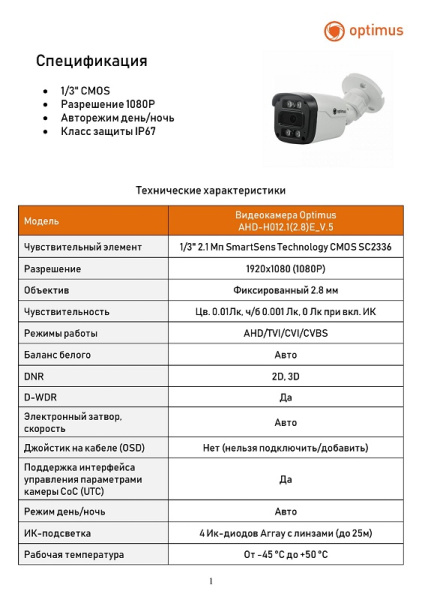 AHD-H012.1(2.8)E_V.5 уличная камера видеонаблюдения Optimus