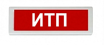 ОПОП 1-8 220В "ИТП", фон красный оповещатель охранно-пожарный световой (10 шт/уп) Рубеж