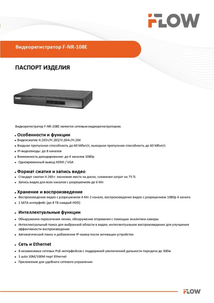 F-NR-108E (Аналог DS-7108NI-Q1/8P/M(STD)(D)) 8-ми канальный IP-регистратор c 8-ю PoE интерфейсами iFlow