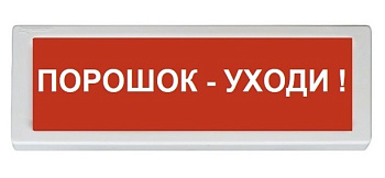 ОПОП 1-8 220В "Порошок - уходи!", фон красный оповещатель охранно-пожарный световой (10 шт/уп) Рубеж