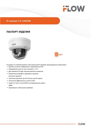 F-IC-1442CM(4mm) (Аналог DS-I452M(B)(4 mm)) 4Мп уличная купольная IP-камера с гибридной Smart-подсветкой и встроенным микрофоном iFlow