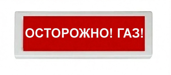 ОПОП 1-8 24В "ОСТОРОЖНО ГАЗ", фон красный оповещатель охранно-пожарный световой Рубеж