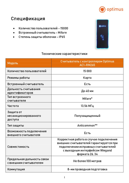 AC1-RM265 считыватель с контроллером Optimus