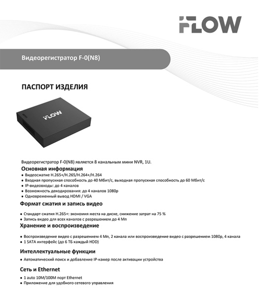 F-0(N8) 8-ми канальный IP-регистратор iFlow