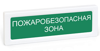 ОПОП 1-R3 "ПОЖАРОБЕЗОПАСНАЯ ЗОНА" оповещатель охранно-пожарный световой (10 шт/уп) Рубеж