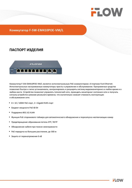 F-SW-EM410POE-VM/L коммутатор L2 8 портов iFlow