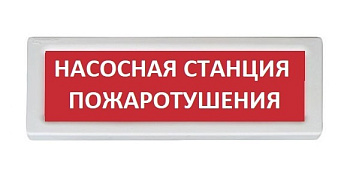ОПОП 1-8 220В "НАСОСНАЯ СТАНЦИЯ ПОЖАРОТУШЕНИЯ", фон красный оповещатель охранно-пожарный световой (10 шт/уп) Рубеж