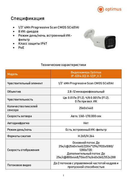 IP-E014.0(2.8-12)P_V.3 уличная всепогодная IP-камера видеонаблюдения Optimus