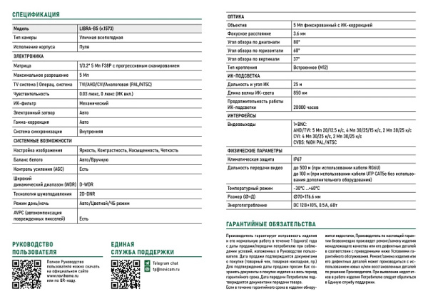 LIBRA-B5 (ver.1573) всепогодная уличная мультиформатная камера видеонаблюдения Novihome