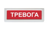 ОПОП 1-R3 "ТРЕВОГА" фон красный оповещатель охранно-пожарный световой адресный Рубеж