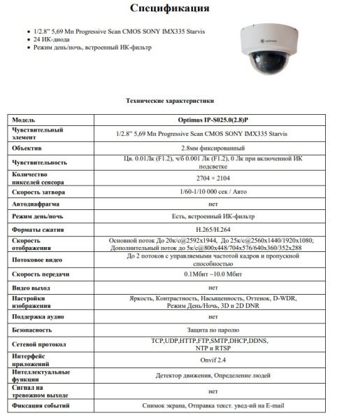 IP-S025.0(2.8)P_V.1 купольная внутренняя IP-камера видеонаблюдения Optimus