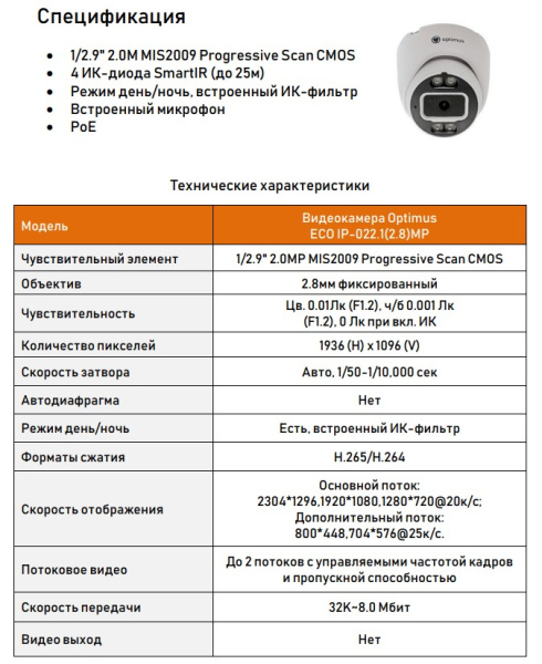 ECO IP-022.1(2.8)MP купольная внутренняя IP-камера видеонаблюдения с встроенным микрофоном Optimus