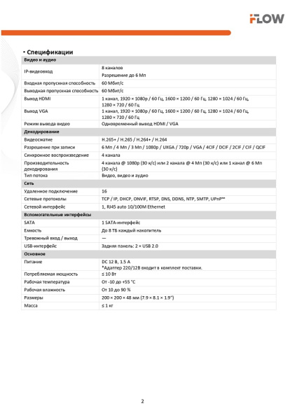 F-NR-108P (Аналог DS-N208(C)) 8-ми канальный IP-регистратор iFlow