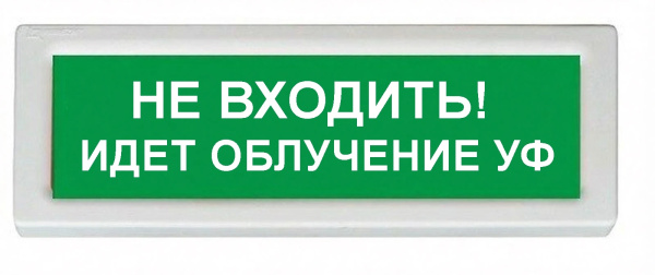 ОПОП 1-8 220В НЕ ВХОДИТЬ! ИДЕТ ОБЛУЧЕНИЕ УФ, фон зеленый оповещатель охранно-пожарный световой (10 шт/уп) Рубеж